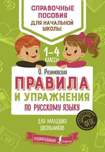 Книга Правила и упр.по русс.яз. Разумовская О., б-3090, Баград.рф